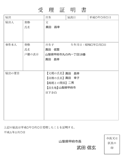 出生届受理証明書